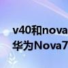 v40和nova7pro哪个性价比高（荣耀v40和华为Nova7哪个好）