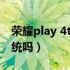 荣耀play 4tpro鸿蒙（荣耀Play20是鸿蒙系统吗）