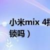 小米mix 4指纹解锁（小米mix4支持指纹解锁吗）