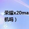 荣耀x20max5g视频（荣耀X20Max是5G手机吗）