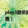 play3跟荣耀20青春版（荣耀Play20参数配置）