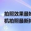 拍照效果最好的手机排名2021年（2021年手机拍照最新排行榜）