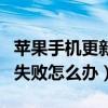 苹果手机更新系统失败什么意思（ios7.1更新失败怎么办）