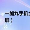 一加九手机全面屏设置（一加9如何设置全面屏）