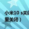 小米10 s关闭系统更新（小米4自动更新在哪里关闭）