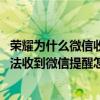 荣耀为什么微信收到消息不提示（华为荣耀畅玩4X黑屏时无法收到微信提醒怎么办）