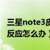 三星note3皮套真假鉴别（三星note3皮套没反应怎么办）