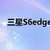 三星S6edge如何使用自动对焦追踪功能？