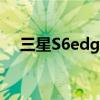 三星S6edge如何设置按主页键接听电话