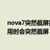 nova7突然截屏拉不下来了怎么回事（华为荣耀7在正常使用时会突然截屏）