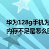 华为128g手机为什么显示内存不足（华为g7plus总是显示内存不足是怎么回事）