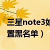 三星note3如何拉黑名单（三星note3怎么设置黑名单）