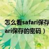 怎么看safari保存的密码（iPhone6Plus如何查看和删除Safari保存的密码）