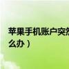 苹果手机账户突然显示停用（苹果提示你的账户已被停用怎么办）