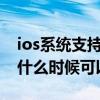 ios系统支持完美越狱的版本（ios7.1正式版什么时候可以越狱）