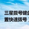 三星拨号键盘设置方法（三星S6edge如何设置快速拨号）