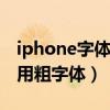 iphone字体怎么加粗（iPhone6Plus如何使用粗字体）