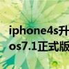 iphone4s升级到ios9（iPhone4可以升级到ios7.1正式版吗）