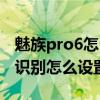 魅族pro6怎么设置指纹识别（魅族Pro6指纹识别怎么设置）