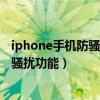 iphone手机防骚扰电话设置（iphone5s有没有来电号码防骚扰功能）