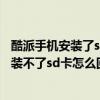 酷派手机安装了sd卡显示无应用（酷派锋尚手机下载软件安装不了sd卡怎么回事）