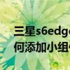 三星s6edge尾插如何更换（三星s6edge如何添加小组件）