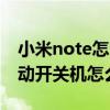 小米note怎么设置定时开关机（小米note自动开关机怎么设置）