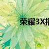 荣耀3X播放版如何取消隐藏相册？