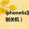 iphone6s怎么强制关机（iphone6s如何强制关机）