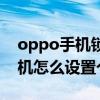 oppo手机锁屏个性签名怎么设置（oppo手机怎么设置个性签名）