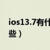 ios13.7有什么bug（ios7.1正式版bug有哪些）