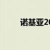 诺基亚2022年新款发布（诺基亚）