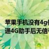 苹果手机没有4g信号了怎么处理中国联通（iPhone5使用联通4G助手后无信号怎么办）