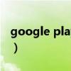 google play service download（Google）