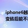 iphone6越狱变砖（iphone6的ios8.4越狱变砖后能不能修复！）