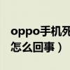 oppo手机死机解决方法（手机老是卡住死机怎么回事）