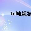 tcl电视怎么调出来电视频道（TCL）