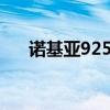 诺基亚925通话停不了对方声音怎么办