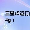 三星s5运行内存4g怎么解决（三星s5怎么开4g）