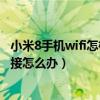 小米8手机wifi怎样进入休眠模式（小米4休眠时WiFi断开连接怎么办）