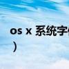 os x 系统字体切换（云OS手机如何修改字体）