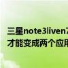 三星note3liven7805v运行慢怎么办（三星Note3怎么设置才能变成两个应用程序能同时操作的窗口啊）