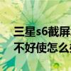 三星s6截屏怎么截图（三星s6手掌滑动截图不好使怎么办）