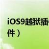 iOS9越狱插件（IOS8越狱到需要安装什么插件）