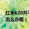 红米k20开不了机怎么办（红米2A开不了机怎么办呢）