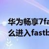 华为畅享7fastboot模式（华为荣耀畅玩4怎么进入fastboot模式）