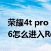 荣耀4t pro recovery模式怎么进（华为荣耀6怎么进入Recovery模式）