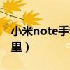 小米note手套模式（小米note手套模式在哪里）