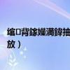 绾㈢背鎵嬫満鍏抽棴鐢靛彴（红米2电台怎么设置定时停止播放）