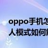 oppo手机怎么解除盲人模式（苹果6plus盲人模式如何解除）